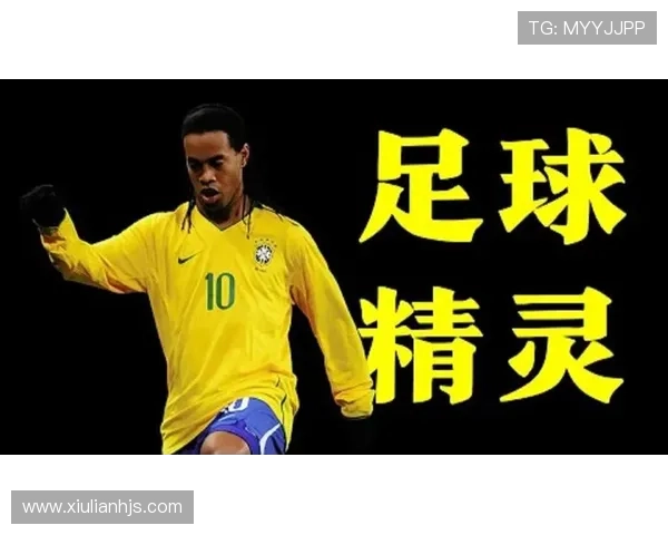 罗纳尔迪尼奥的辉煌足坛历程与技术创新对足球的深远影响